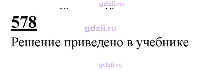 Скан решения номера 578