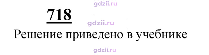 Скан решения номера 718