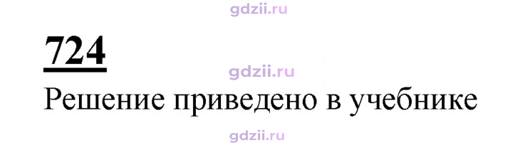Скан решения номера 724