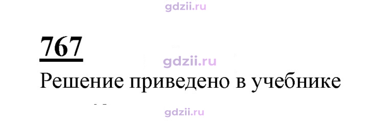 Скан решения номера 767