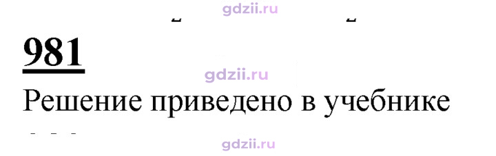 Скан решения номера 981