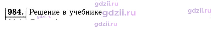 Скан решения номера 984