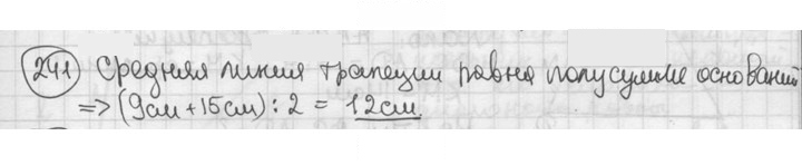 Скан решения номера 241