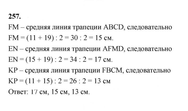 Скан решения номера 257