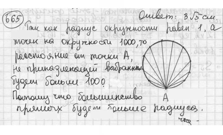 Скан решения номера 665