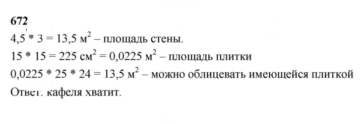 Скан решения номера 672