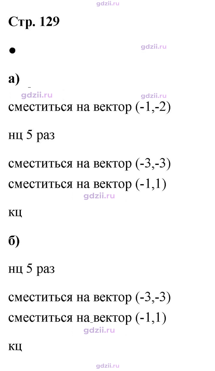 Скан решения номера стр. 129