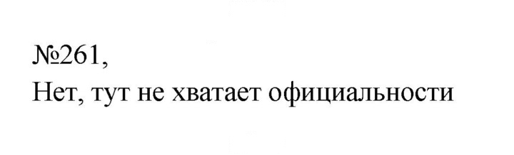 Скан решения номера 261