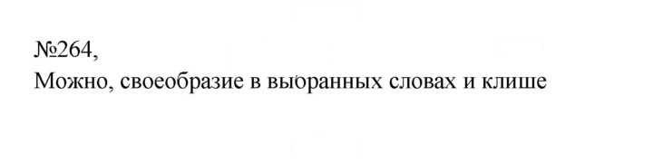 Скан решения номера 264