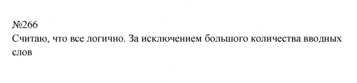 Скан решения номера 266