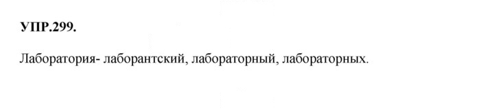 Скан решения номера 299