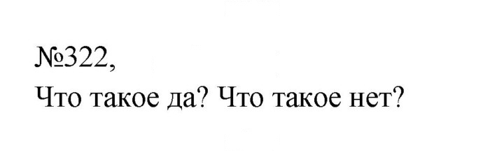 Скан решения номера 322