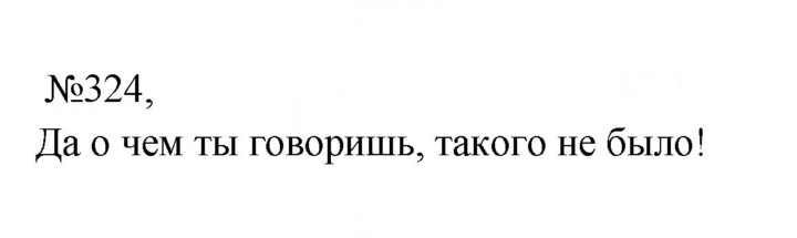 Скан решения номера 324