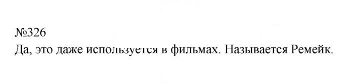 Скан решения номера 326