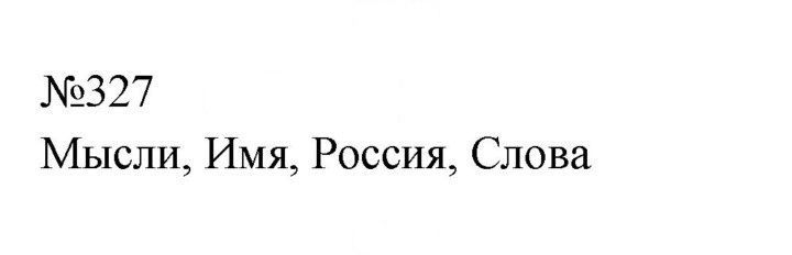 Скан решения номера 327