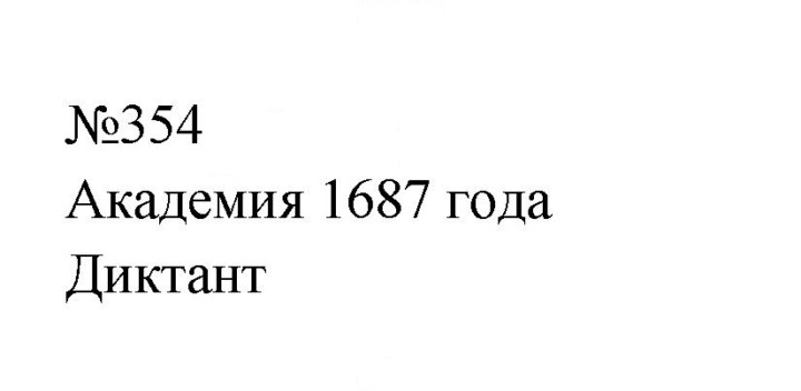 Скан решения номера 354