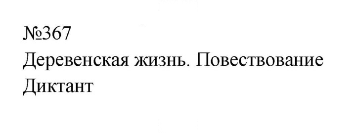 Скан решения номера 367
