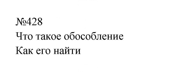 Скан решения номера 428