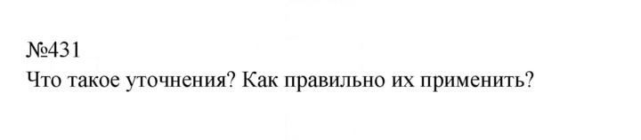 Скан решения номера 431