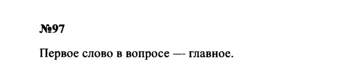 Скан решения номера 97
