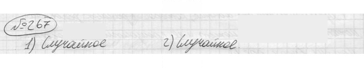 Скан решения номера 267