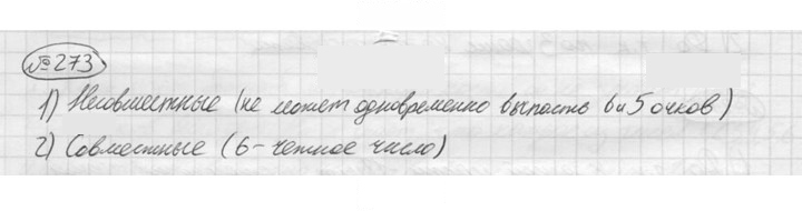 Скан решения номера 273