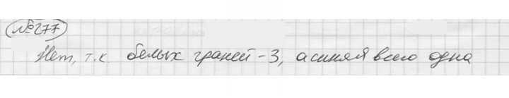 Скан решения номера 277