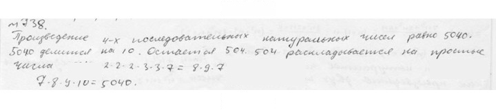 Скан решения номера 738