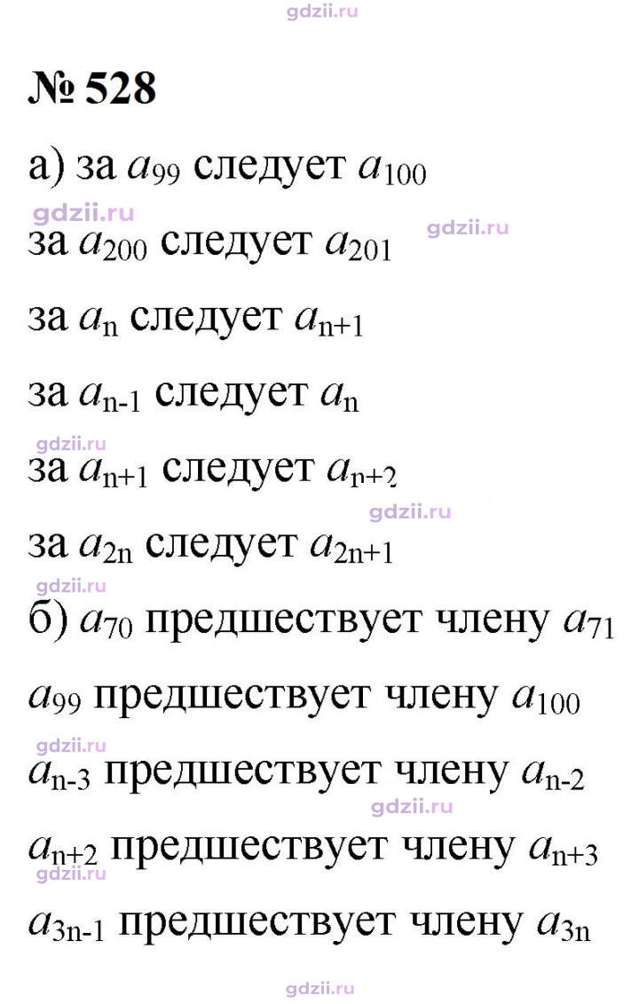 Скан решения номера 528