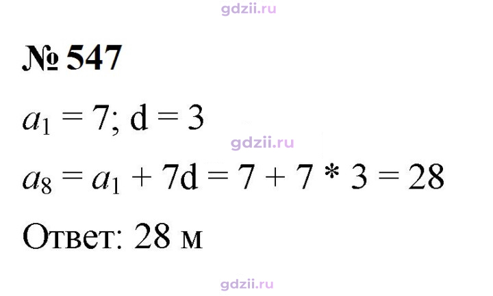 Скан решения номера 547