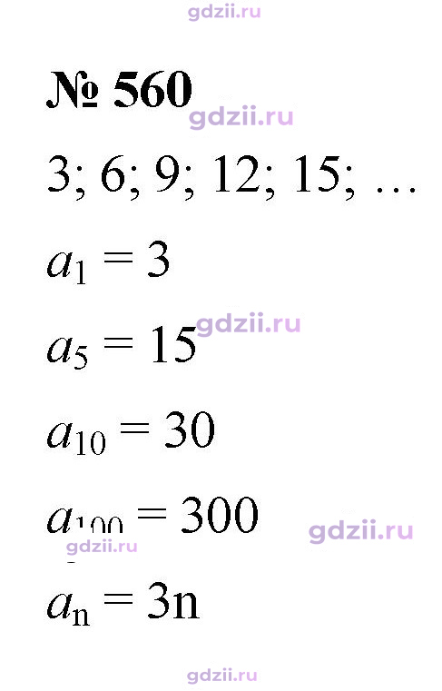 Скан решения номера 560
