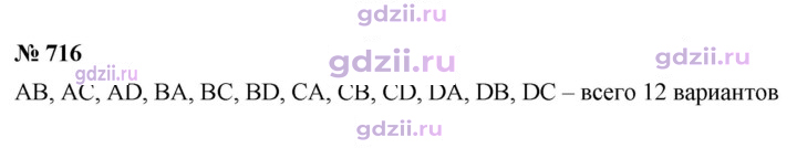 Скан решения номера 716