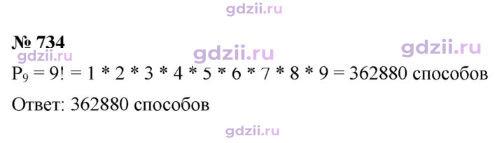 Скан решения номера 734