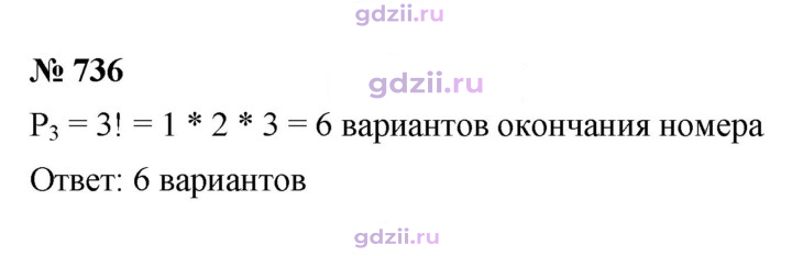 Скан решения номера 736