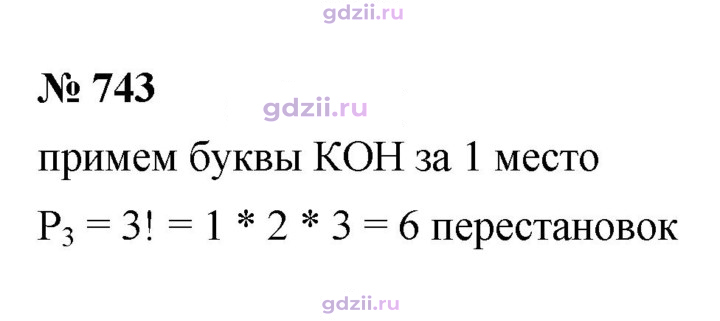 Скан решения номера 743