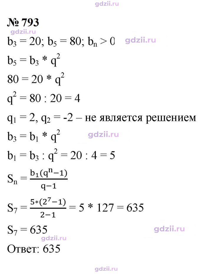 Скан решения номера 793