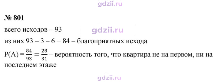 Скан решения номера 801