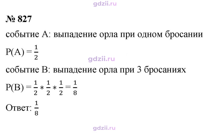 Скан решения номера 827