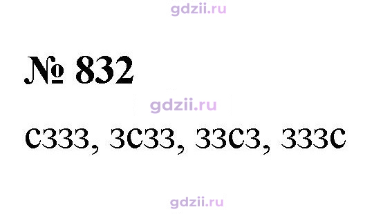 Скан решения номера 832