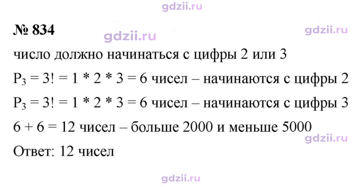 Скан решения номера 834