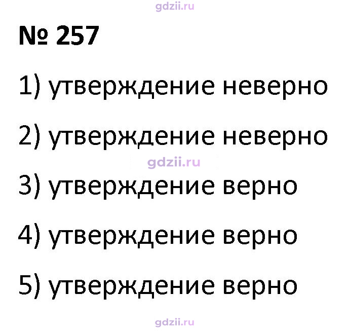 Скан решения номера 257