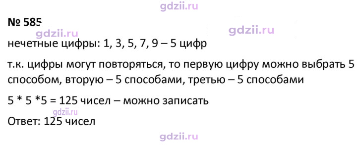 Скан решения номера 585