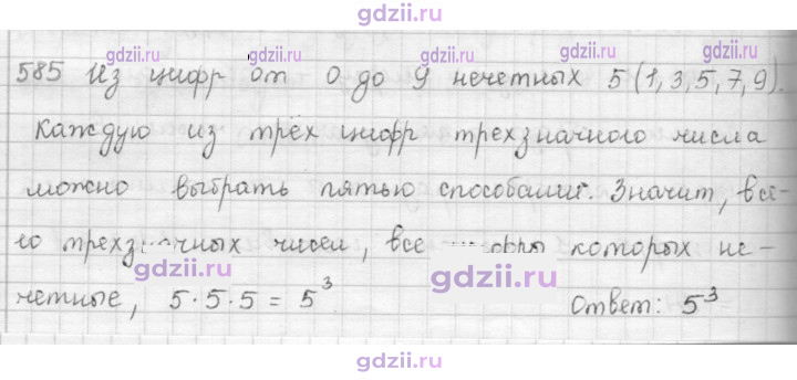 Скан решения номера 585