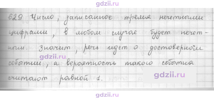 Скан решения номера 629