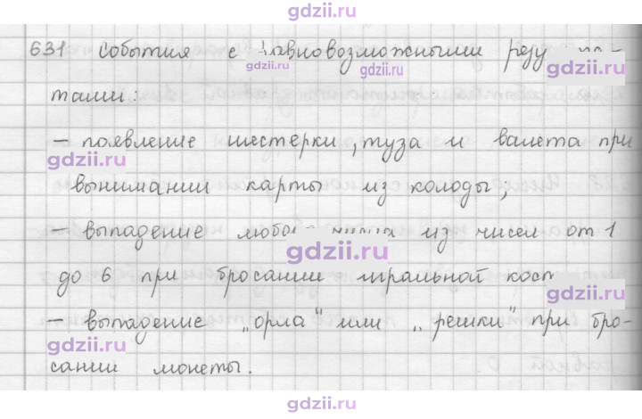 Скан решения номера 631