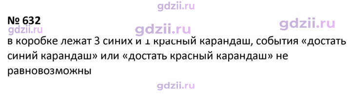 Скан решения номера 632