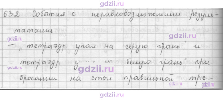 Скан решения номера 632