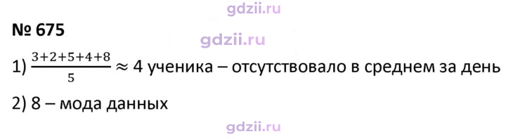 Скан решения номера 675