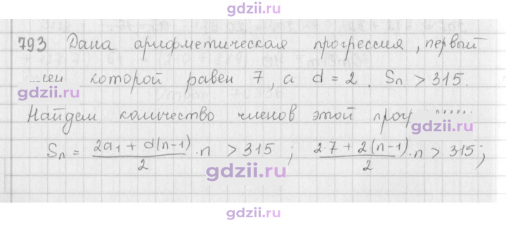Скан решения номера 793