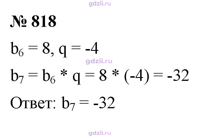 Скан решения номера 818